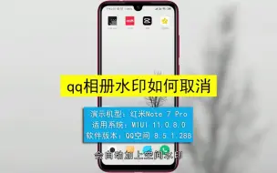 Скачать видео: qq相册水印如何取消，qq相册水印取消