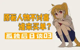 Скачать видео: 【孤独摇滚】三日老师也难逃漫画家中期崩坏定律？新出的角色为什么会惹人非议？