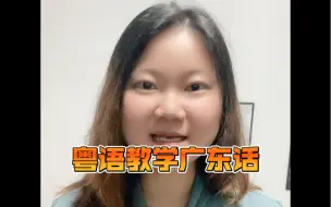 Tải video: 时间用粤语怎么说，一分钟教会你粤语时间表达，简单又实用的粤语广东话