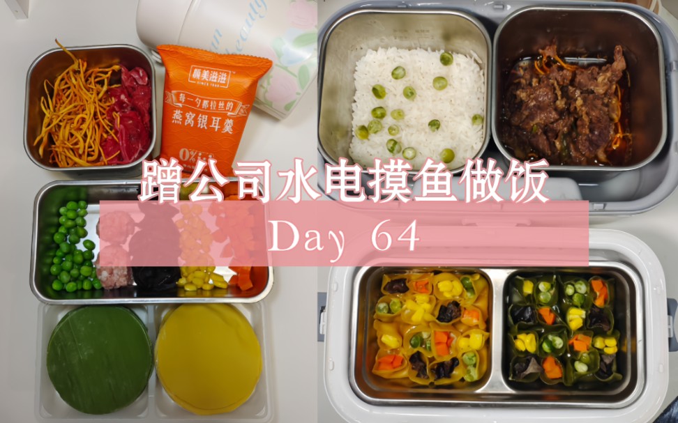 公司带薪做饭day64哔哩哔哩bilibili