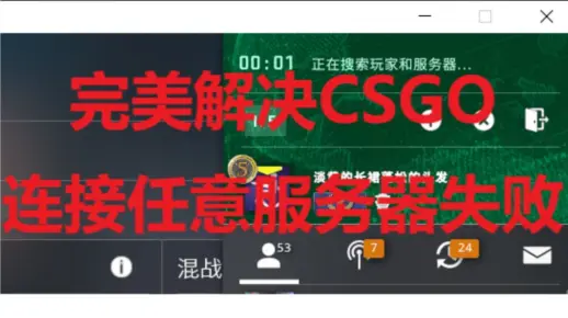 CS:GO连接任意服务器失败？进市场还要挂加速器？