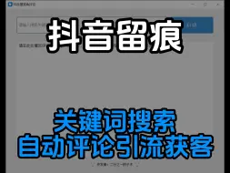 Download Video: 根据关键词搜索视频，然后自动评论的抖音引流获客工具