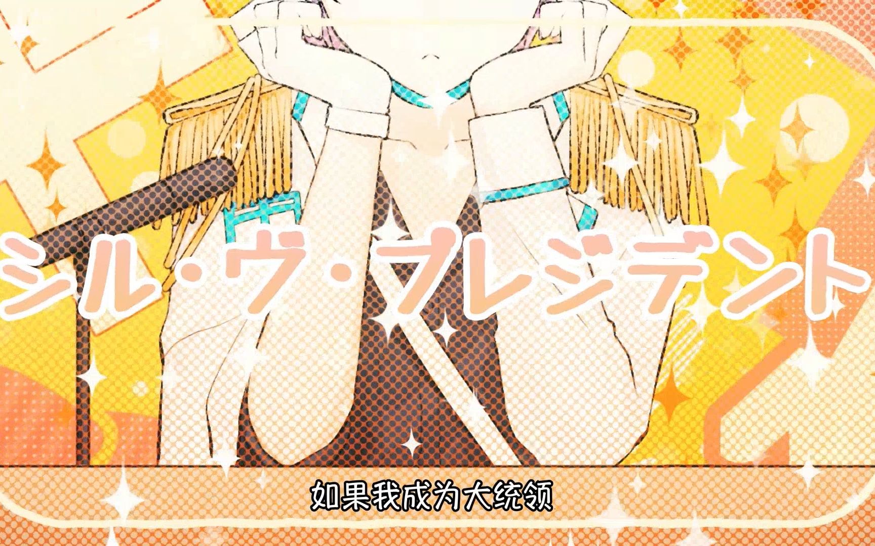 【kinsen】シル・ヴ・プレジデント（如果我成为大统领）-尋Hiro-尋Hiro-哔哩哔哩视频
