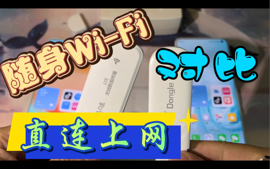 所有的随身WIFI都支持手机直连上网嘛?哔哩哔哩bilibili