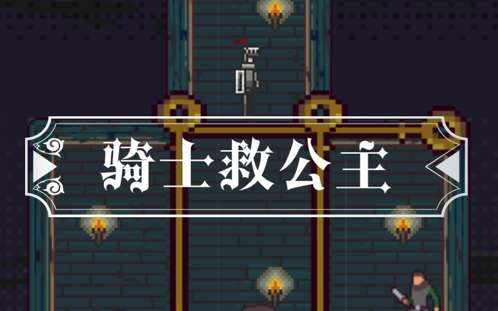 【骑士救公主】我找到了小广告里的游戏?_哔哩哔哩_bilibili