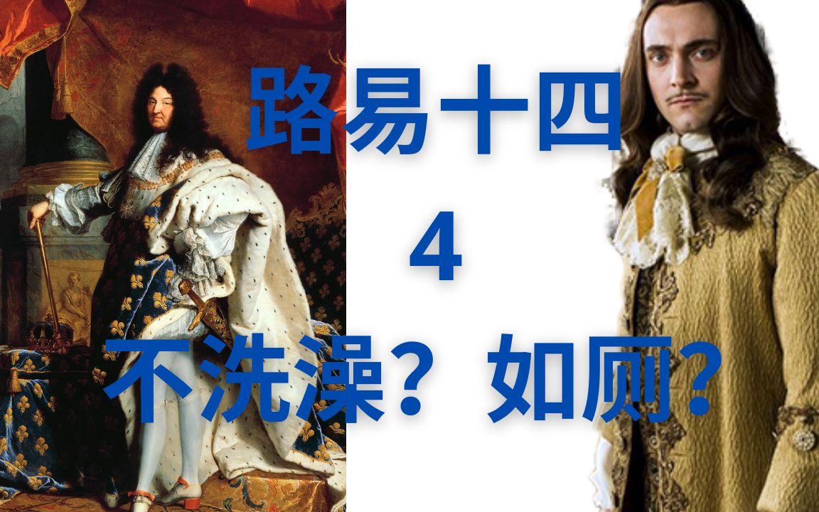 路易十四 之四 不洗澡?如厕?_哔哩哔哩 (゜-゜)つロ 干杯~-bilibili