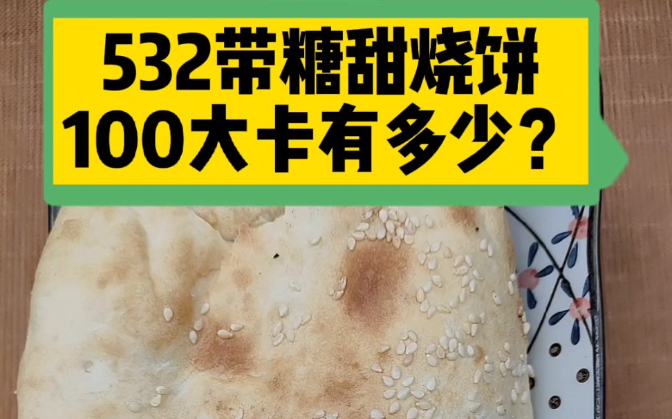 每天认识100大卡,100大卡带糖甜烧饼热量卡路里有多少?甜烧饼热量高吗?一个烧饼热量,全国100大卡日科普视频哔哩哔哩bilibili