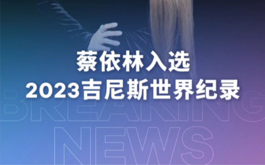 [图]蔡依林入选2023吉尼斯世界纪录