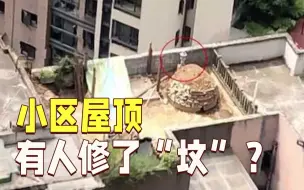 小区屋顶有人修了“坟”，旁边还有石碑？当事业主：你自己扒开看！