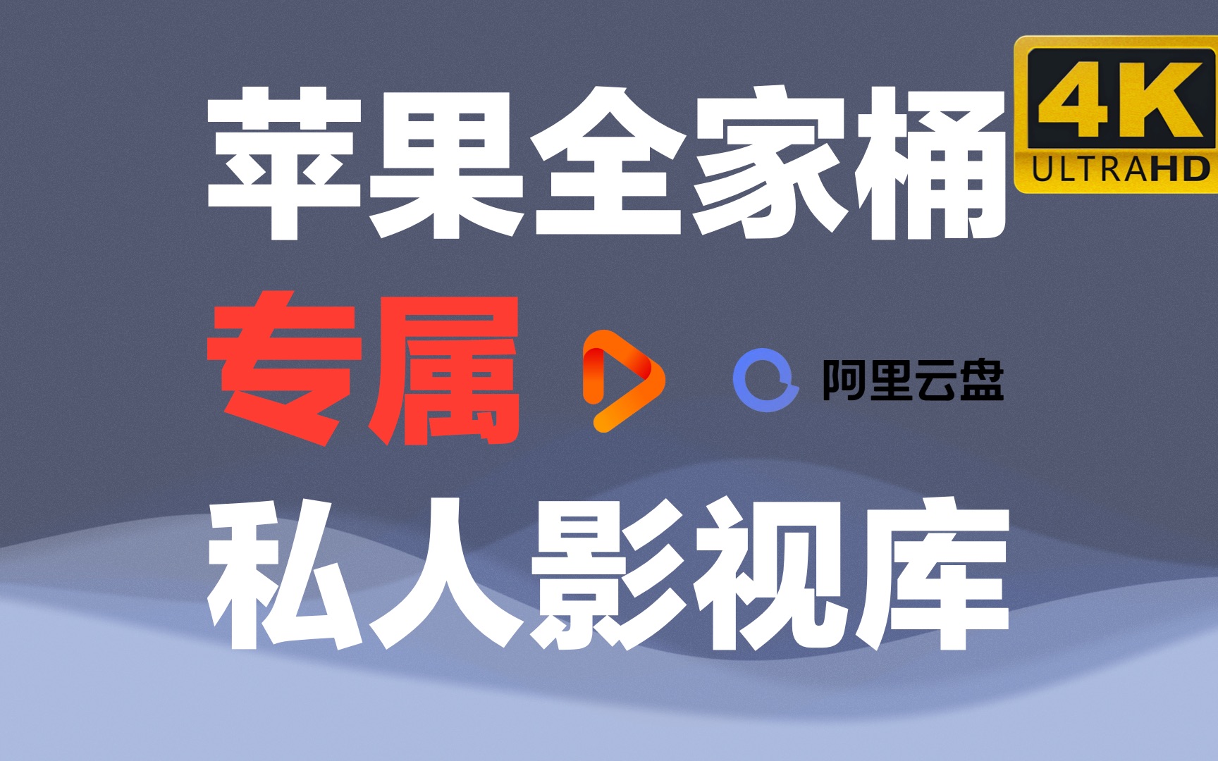 搭建私人影视资源库?有手就行!【顾无限】哔哩哔哩bilibili