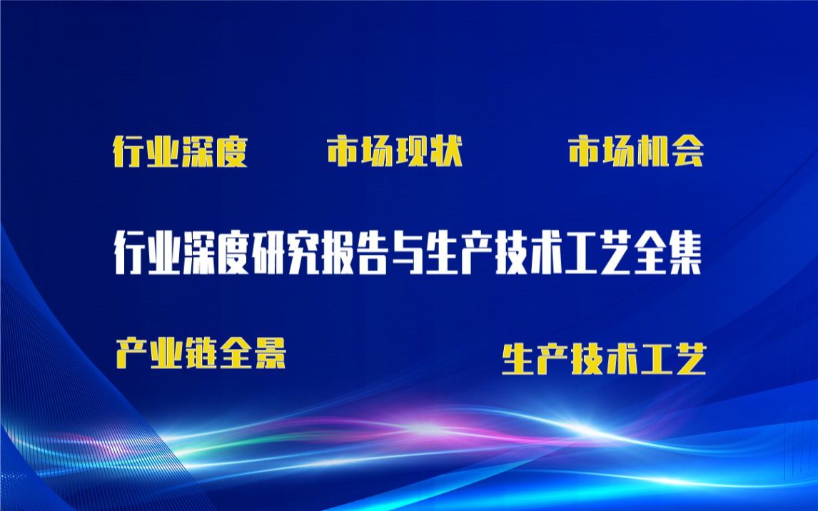 【新版】微球发泡,发泡剂生产技术工艺全集与微球发泡,发泡剂生产行业实时产业链全景深度可行性研究报告哔哩哔哩bilibili