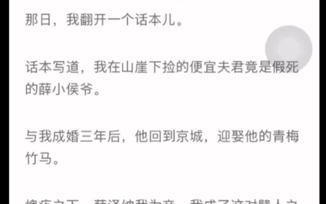 [图]全 那日我翻到一个话本 话本写到我在山崖下捡的便宜夫君竟是假死的薛小侯爷