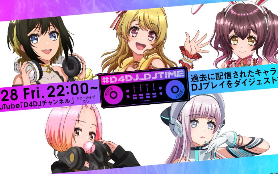 [图]【5/28(金)22:00～】「#D4DJ_DJTIME」キャラクターDJプレイ総集編