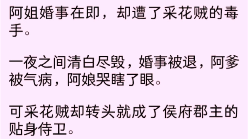 [图]【全文完】姐姐成婚在即，却遭了采花贼的毒手。一夜之间清白尽毁，婚事被退，阿爹被气病，阿娘哭瞎了眼。可采花贼却转头就……