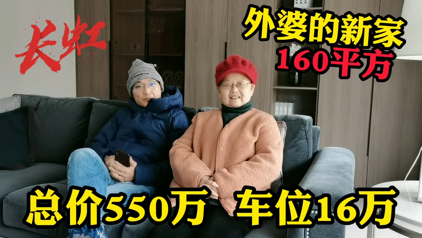 [图]160平新房总价550万，外婆的新家终于完工，看看怎么样？