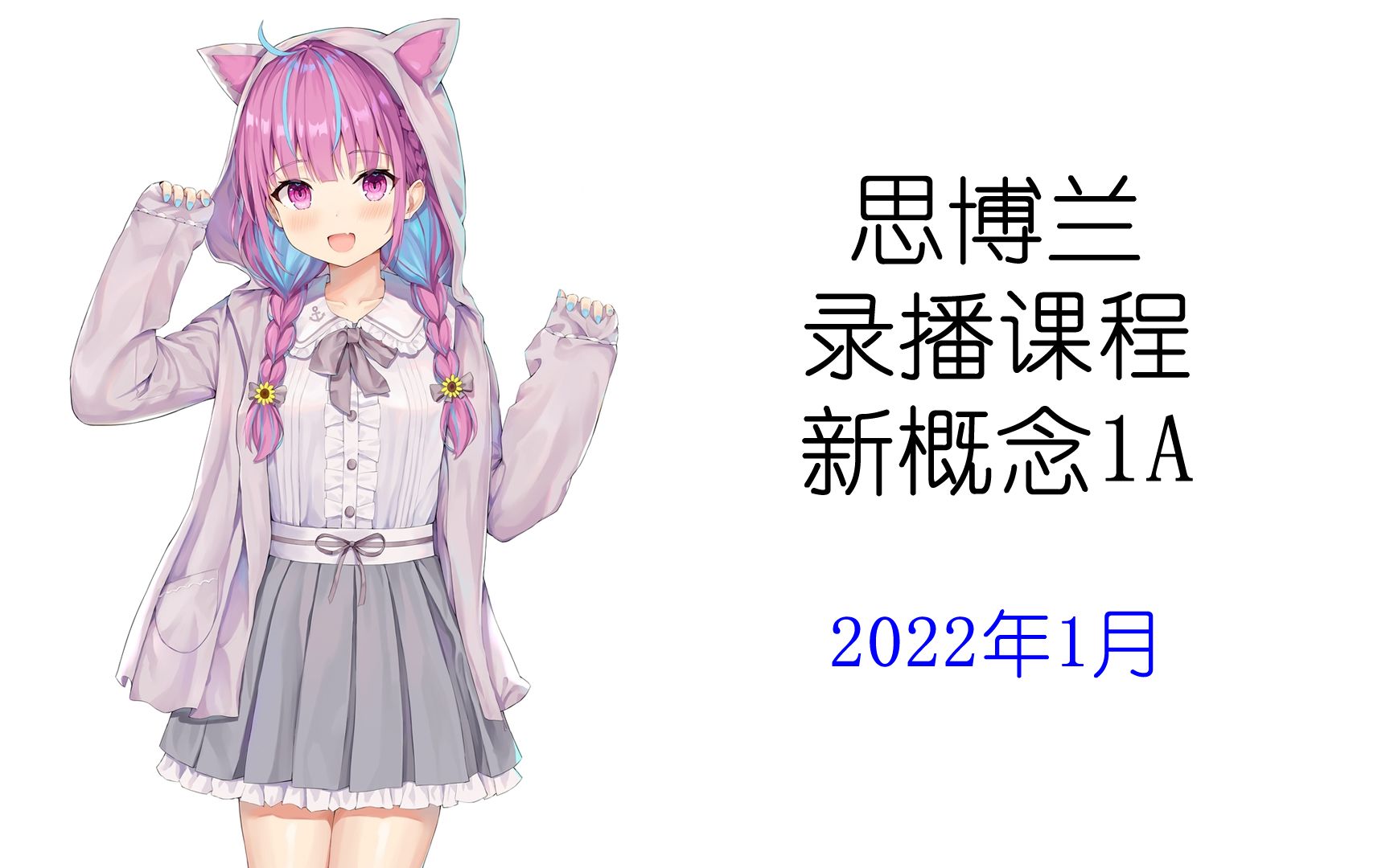 思博兰2022年1月录播课新1A哔哩哔哩bilibili