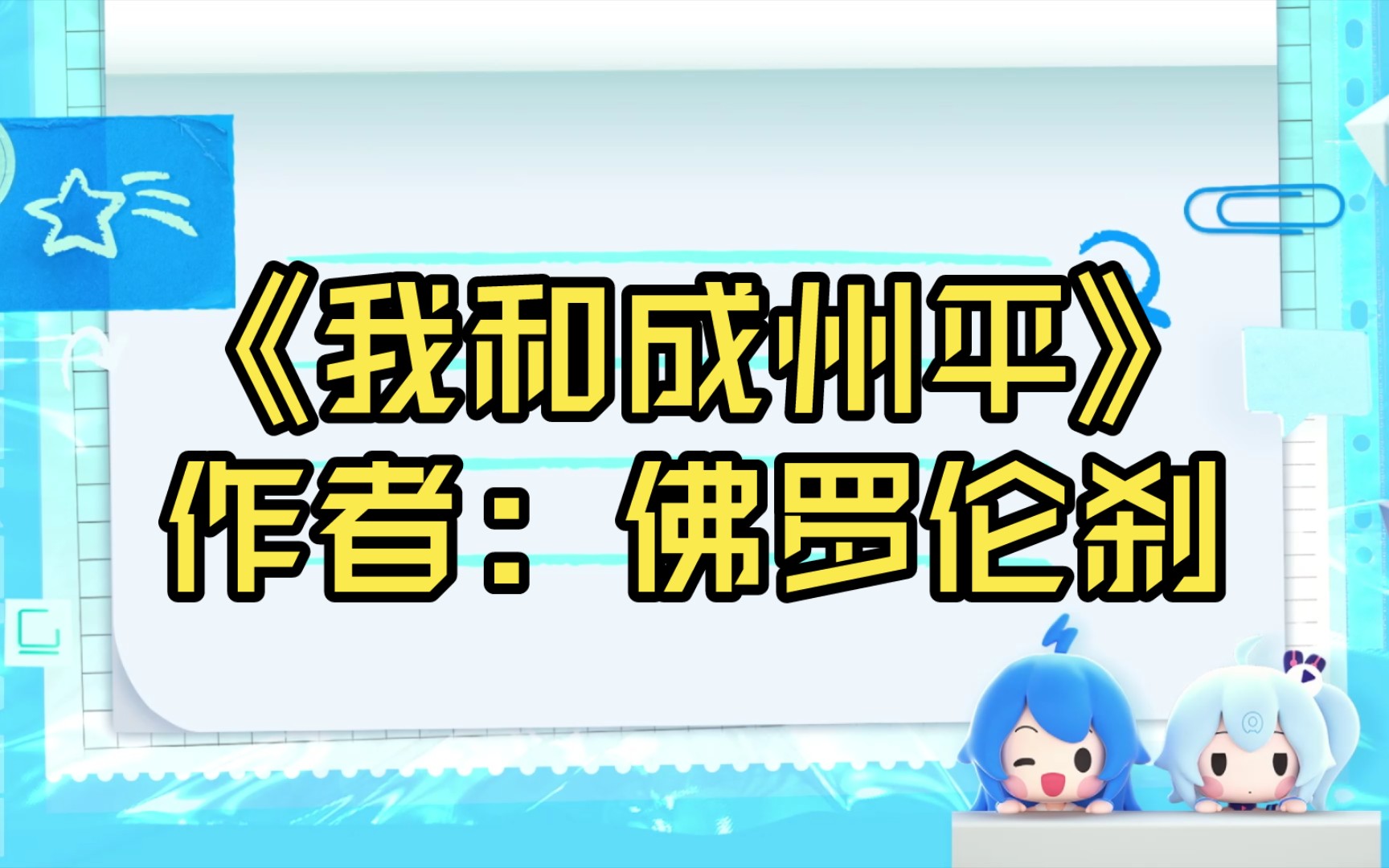 《我和成州平》作者:佛罗伦刹【推文】哔哩哔哩bilibili