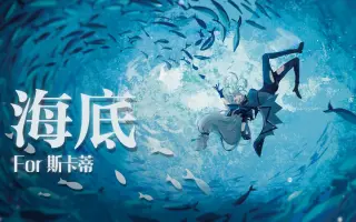 海底 搜索结果 哔哩哔哩 Bilibili