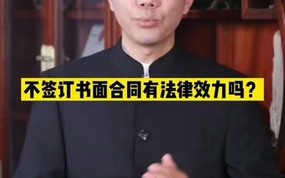 不签订书面合同有法律效力吗?哔哩哔哩bilibili