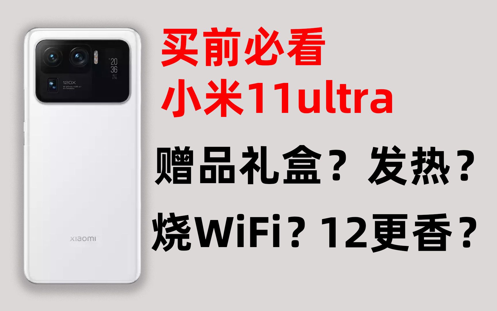 关于小米11ultra赠品礼盒、发热、烧wifi、12更香?这里都有哔哩哔哩bilibili