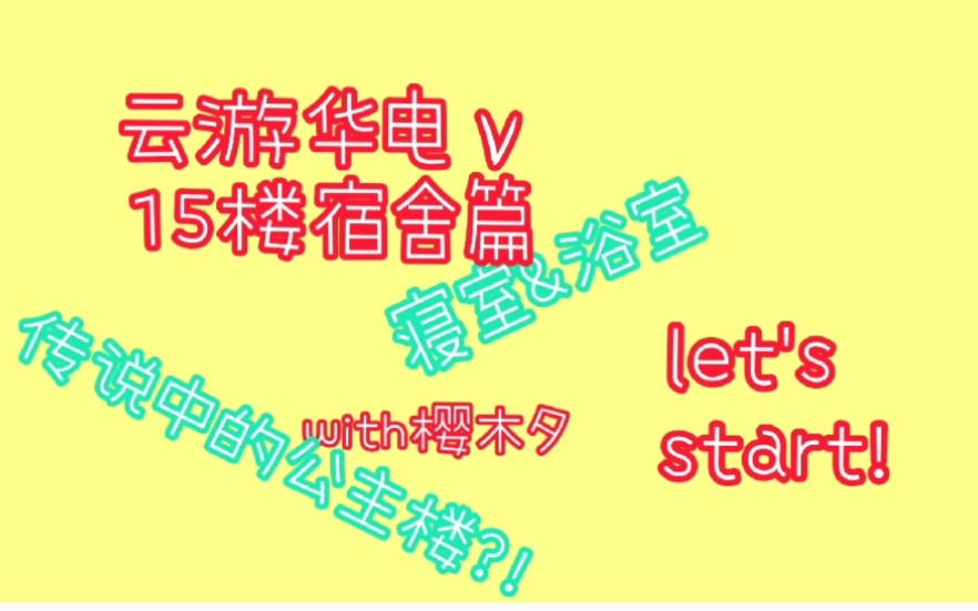 云游华电ⅴ15楼宿舍篇|公主楼里面长啥样|一镜到底宿舍Room Tour哔哩哔哩bilibili