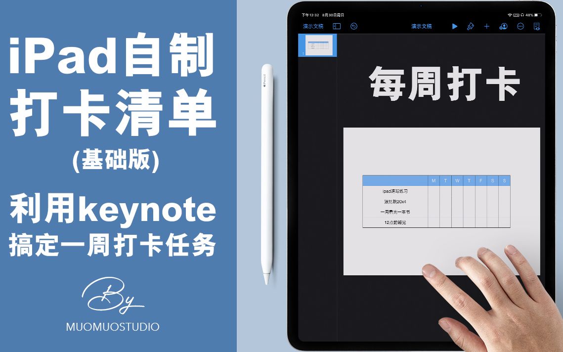 【MUOMUO】不求人!利用ipad自带keynote制作电子手账打卡清单哔哩哔哩bilibili