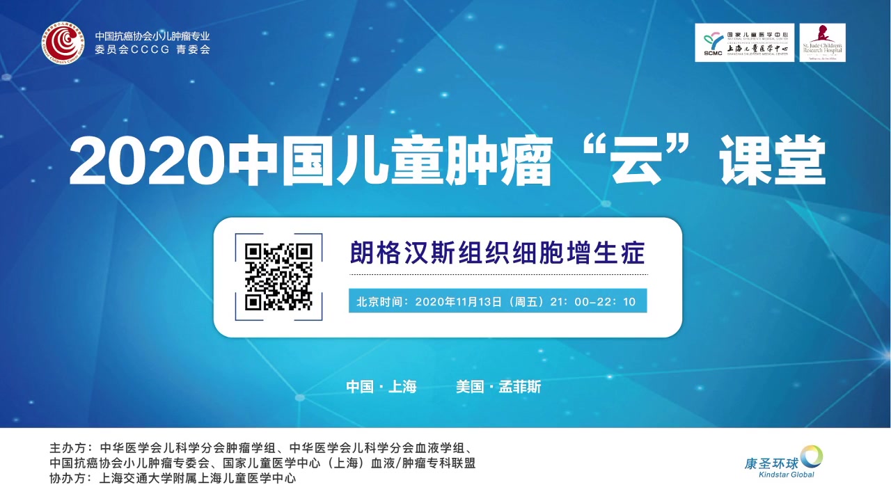 【中文字幕】朗格汉斯组织细胞增生症——2020中国儿童肿瘤“云”课堂哔哩哔哩bilibili