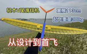 Download Video: 轻木V尾山坡滑翔机，从设计到首飞，无动力斜坡滑翔