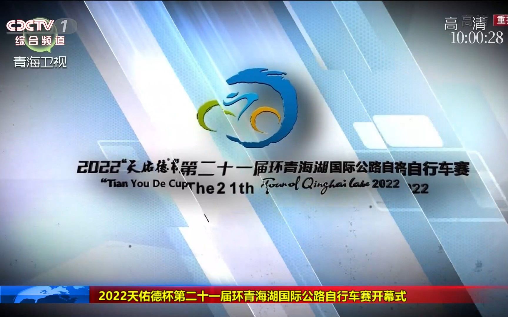 2022天佑德杯第二十一届环青海湖国际公路自行车赛开幕式(青海卫视)哔哩哔哩bilibili