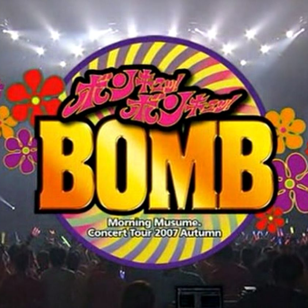 ボン キュッ！ボン キュッ！BOMB GIRL / モーニング娘。(from