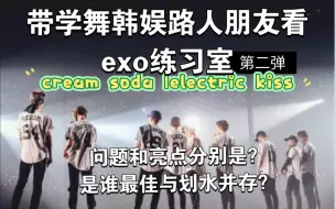 Download Video: 【带学舞朋友二看粉丝推荐exo舞蹈练习室】很严blx勿进｜所见即所评｜全员舞蹈全方位点评｜韩娱路人｜cream soda｜electric kiss