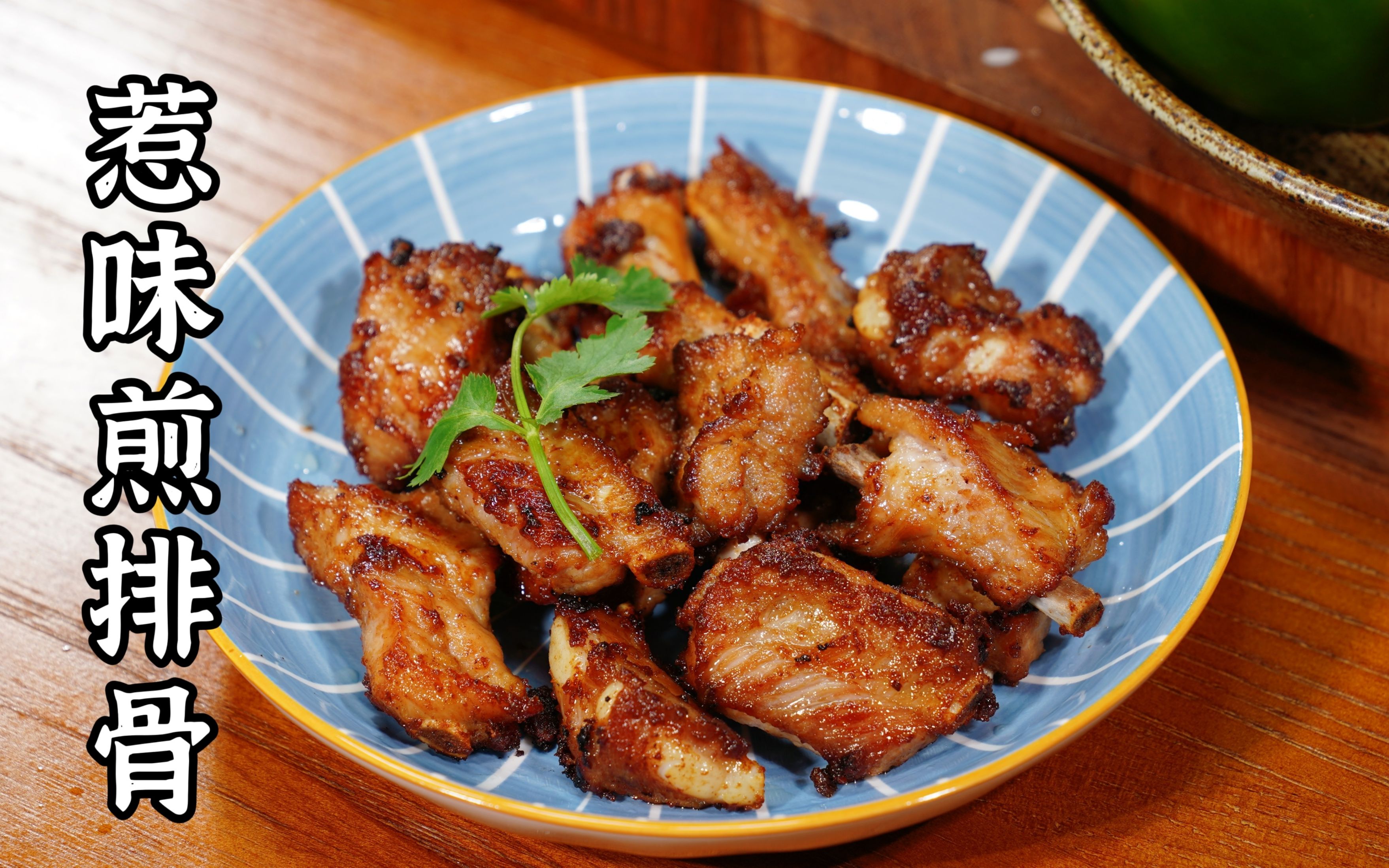 惹味沙茶煎排骨,简简单单,但是很好吃!每天一道简单家常菜.