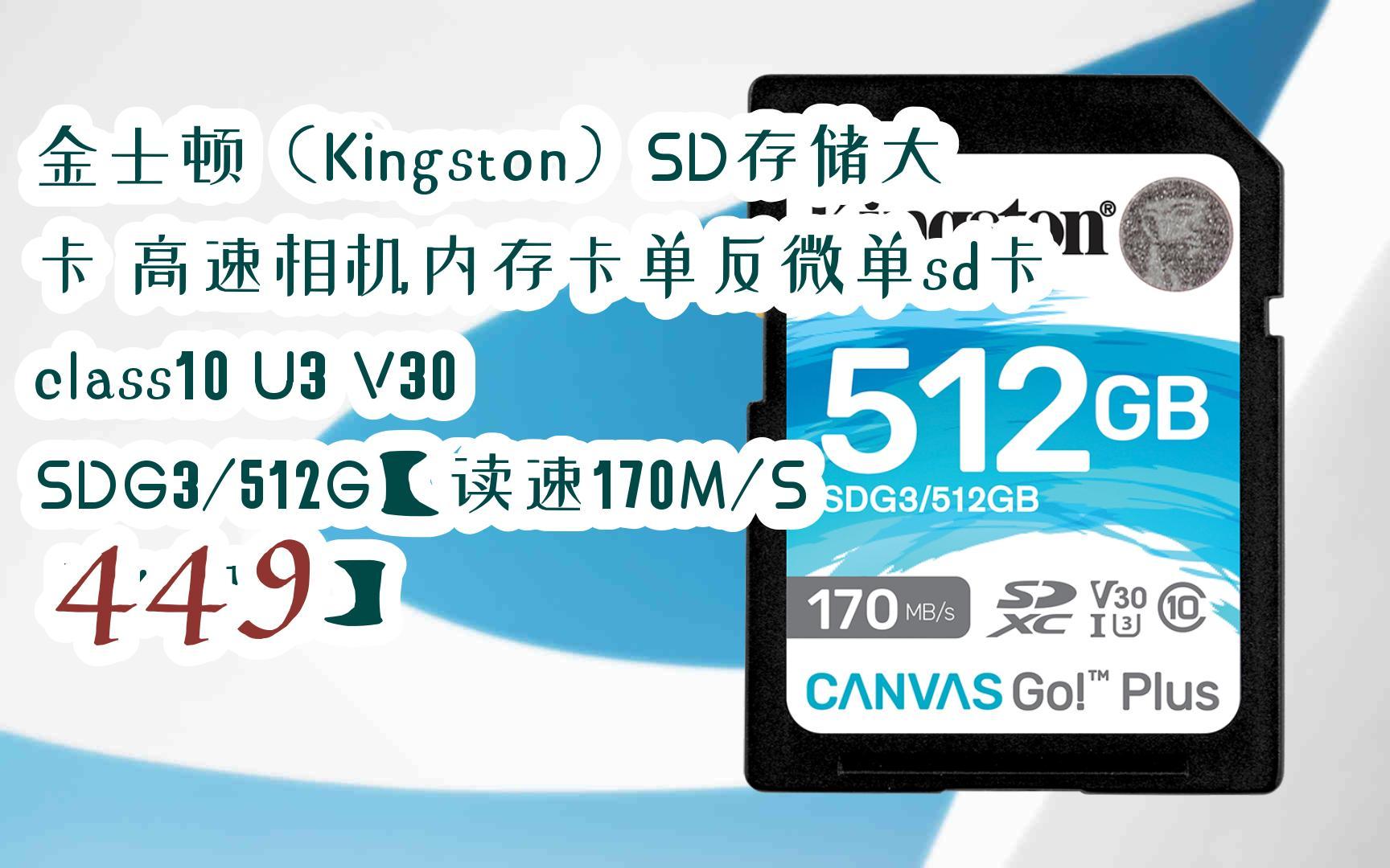 【京东|复制简介打开有优惠福利】金士顿(Kingston)SD存储大卡 高速相机内存卡单反微单sd卡 class10 U3 V30 SDG3/512G【读速17哔哩哔哩bilibili