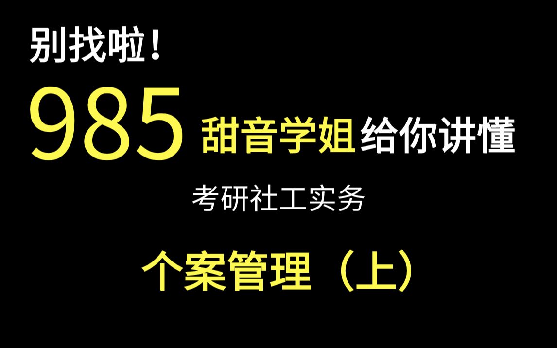 社工考研丨拒绝念课本!个案管理,这样来学更透彻!哔哩哔哩bilibili