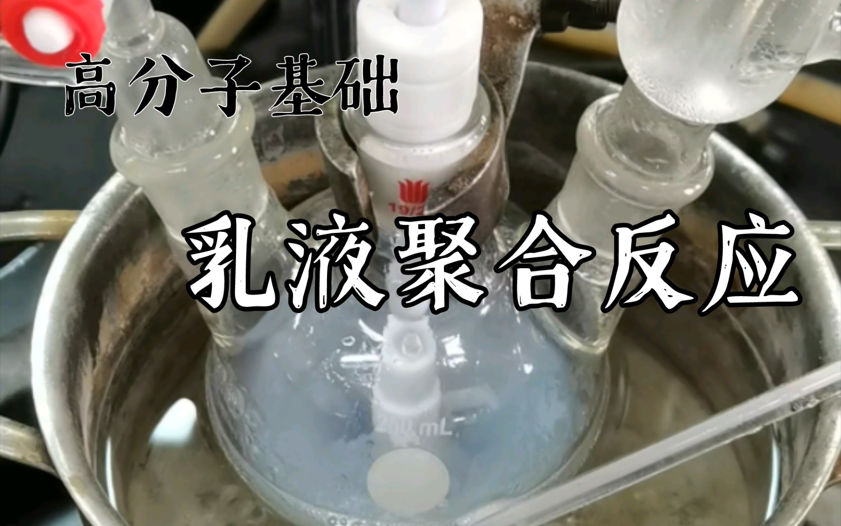 【高分子实验】丙烯酸酯乳液共聚合 | 压敏胶的制备哔哩哔哩bilibili