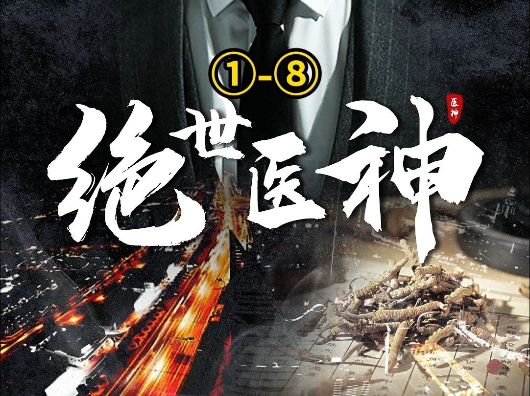 绝世医圣 B站
