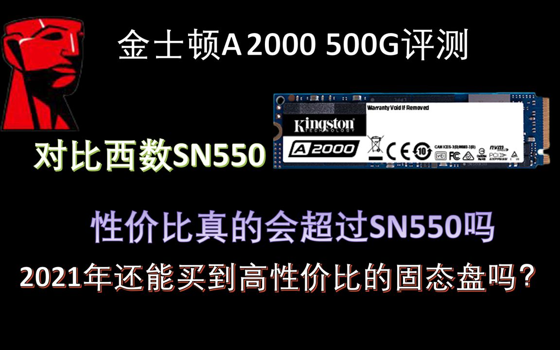 捡垃圾2021年能买到高性价比固态盘吗金士顿a2000500g评测性价比真的