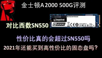 【捡垃圾】2021年能买到高性价比固态盘吗？金士顿A2000 500G评测，性价比真的吊打SN550吗？