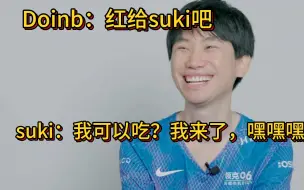 Download Video: 【Doinb】竟然主动让红，suki受宠若惊。suki：我来了，嘿嘿嘿