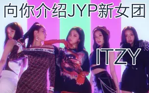 Tải video: 【最大的只有19岁 我老了】jyp新女团ITZY成员的基本介绍