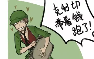 Video herunterladen: 【第五人格漫画】克利切:“干什么呢小老弟？”