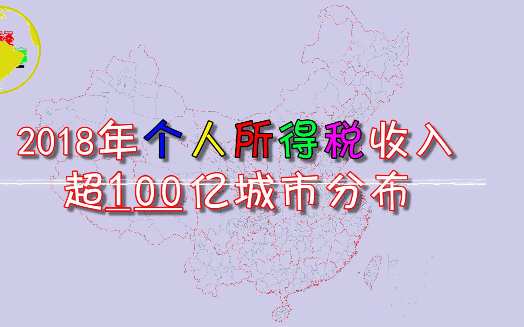 我国个人所得税收入超100亿城市分布,看看有没有你的家乡?哔哩哔哩bilibili