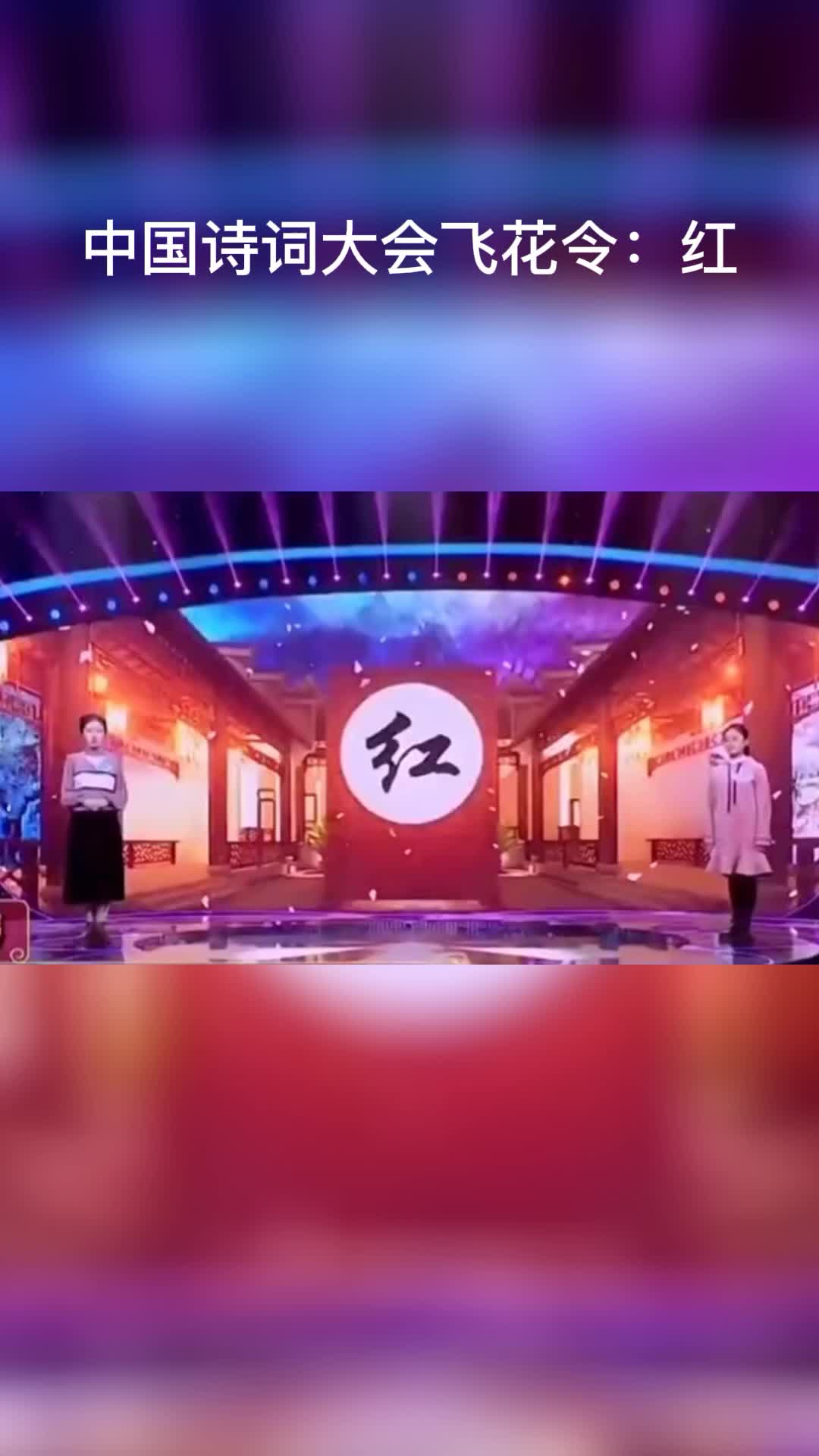 [图]中国诗词大会飞花令：红