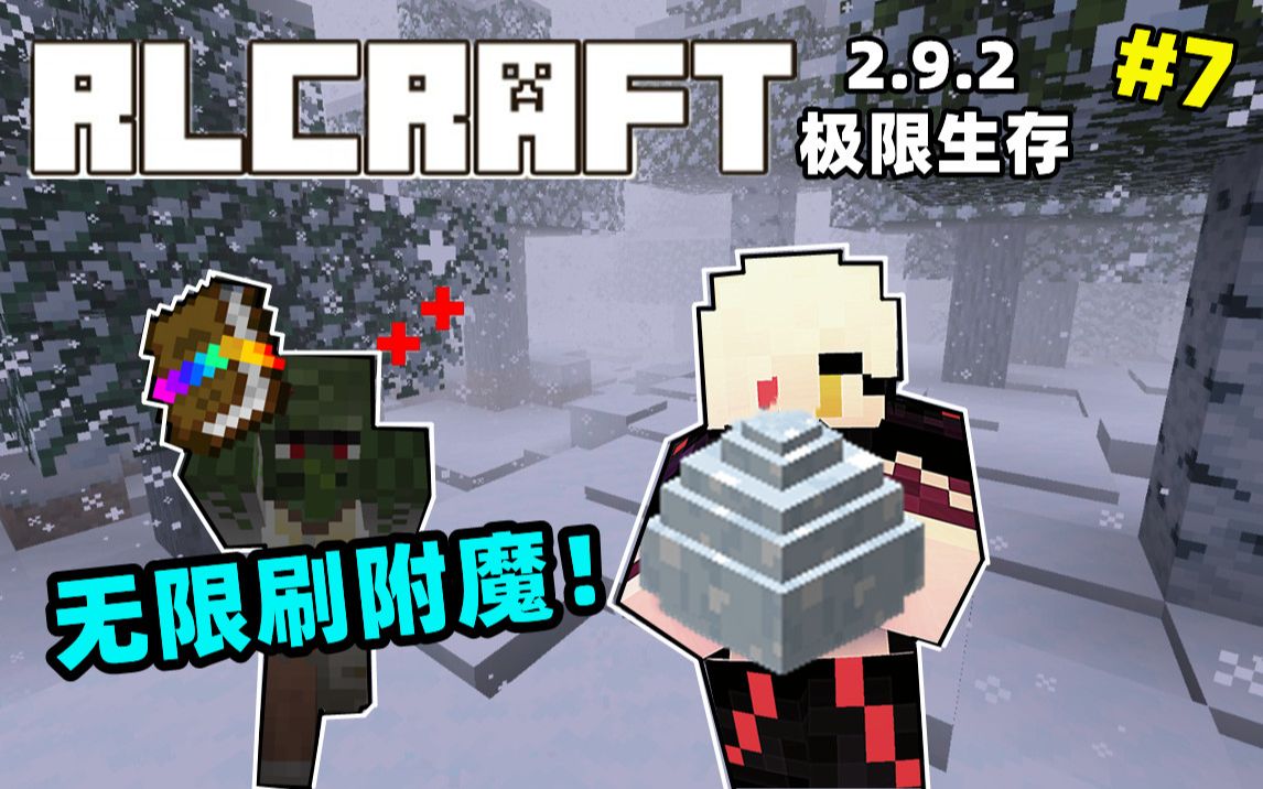 [图]【RLCraft2.9.2】还在无脑找村庄？进来学无限刷附魔书的方法！准备孵化冰龙仔！ #7我的世界