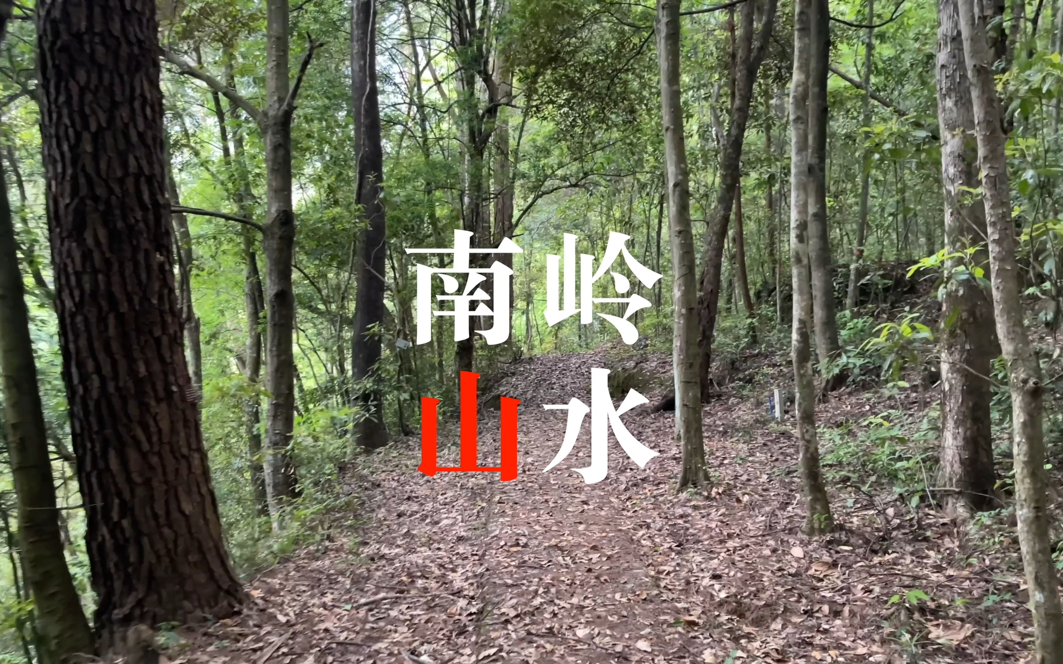 [图]广东南岭“山”水