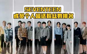 Télécharger la video: 【娱乐排名第六弹】SEVENTEEN成员个人超话粉丝数