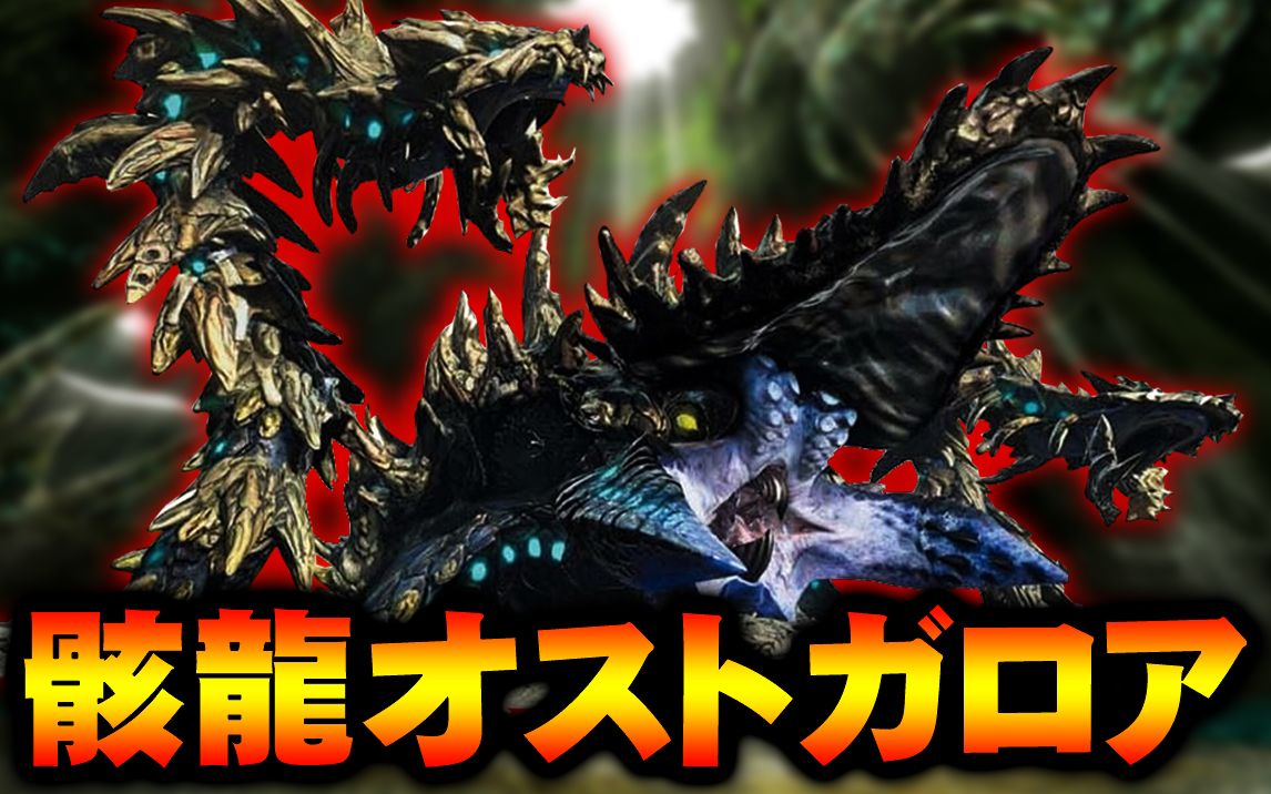集会下位最终任务骸龙「オストガロア」-part37-【怪物猎人xx】