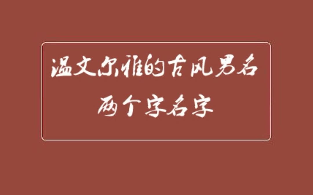 温文尔雅的古风男名大气有涵养哔哩哔哩bilibili