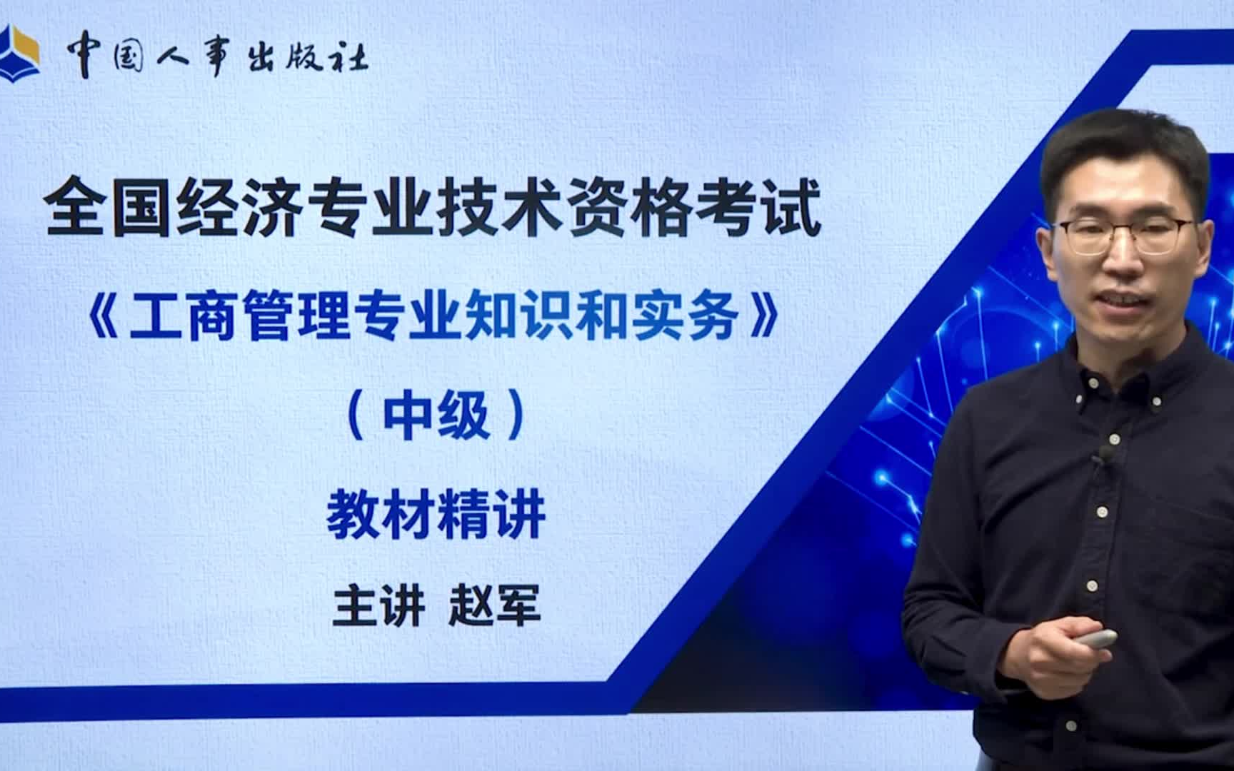 [图]2022中级经济师 工商管理专业知识与实务（持续更新中）工商管理 精讲课程