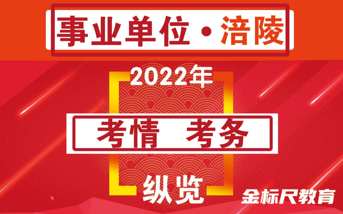 【考情考务纵览】2022年重庆市涪陵区事业单位面试考情深度解读(下)哔哩哔哩bilibili